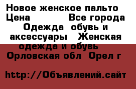 Новое женское пальто › Цена ­ 3 500 - Все города Одежда, обувь и аксессуары » Женская одежда и обувь   . Орловская обл.,Орел г.